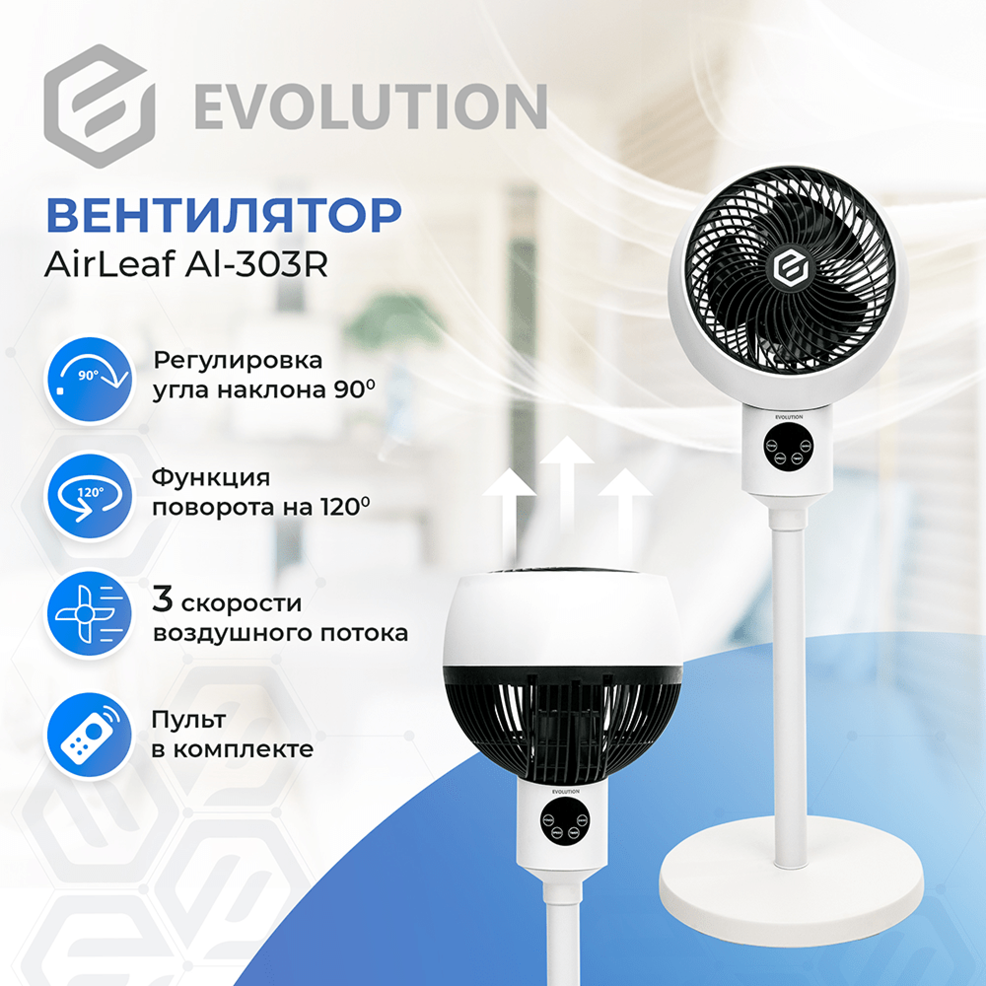 Напольный вентилятор EVOLUTION AirLeaf AL-303R